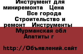 Инструмент для миниремонта › Цена ­ 4 700 - Все города Строительство и ремонт » Инструменты   . Мурманская обл.,Апатиты г.